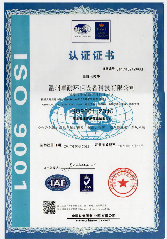 卓耐環保榮獲ISO9001《質量管理體系要求》認證證