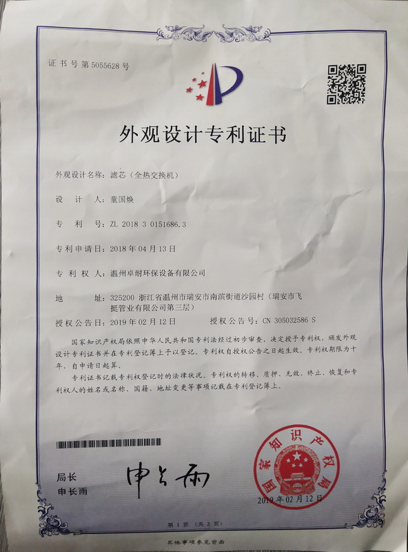 溫州卓耐環保公司全熱交換機獲得專利證書