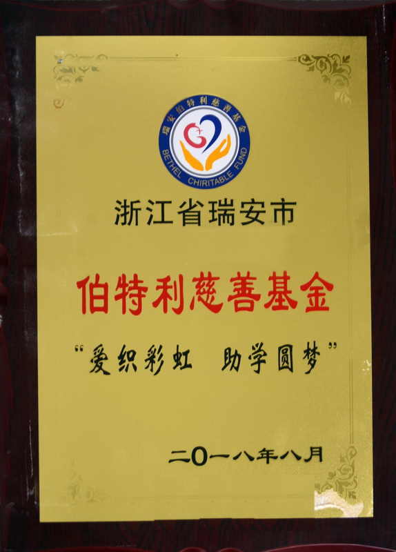 溫州卓耐環保設備助力伯特利慈善基金