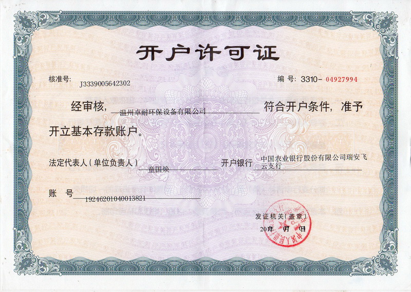 溫州卓耐環(huán)保設(shè)備有限公司開(kāi)戶許可證