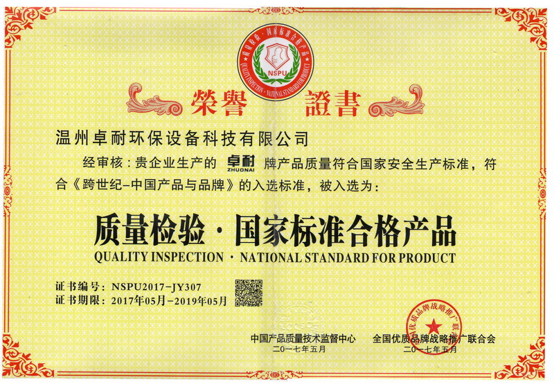 卓耐環保設備榮獲質量檢驗國家標準合格產品證